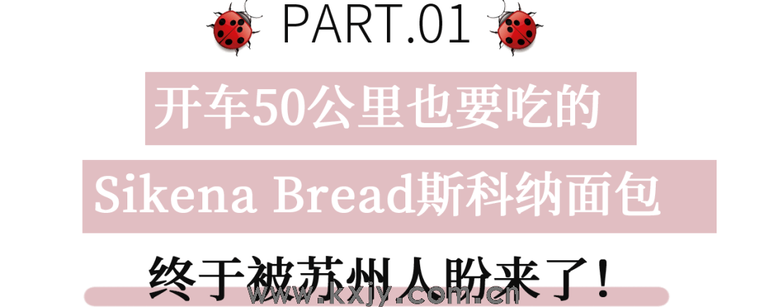 迟了2个月！Sikena Bread斯科纳终于来苏州了，试营业期间免费试吃！
                
                 
    (图3)