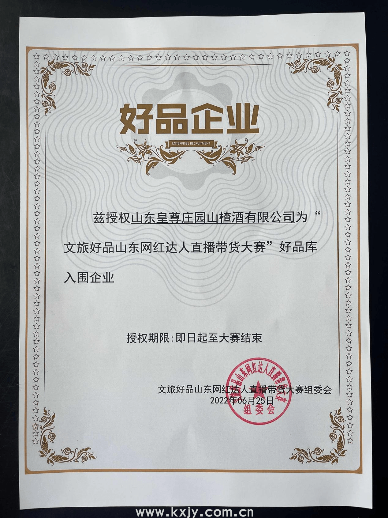 入围“好品企业”，皇尊庄园再获殊荣(图3)